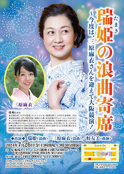 瑞姫の浪曲寄席7月26日