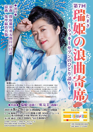 0829瑞姫の浪曲寄席A4data.jpg