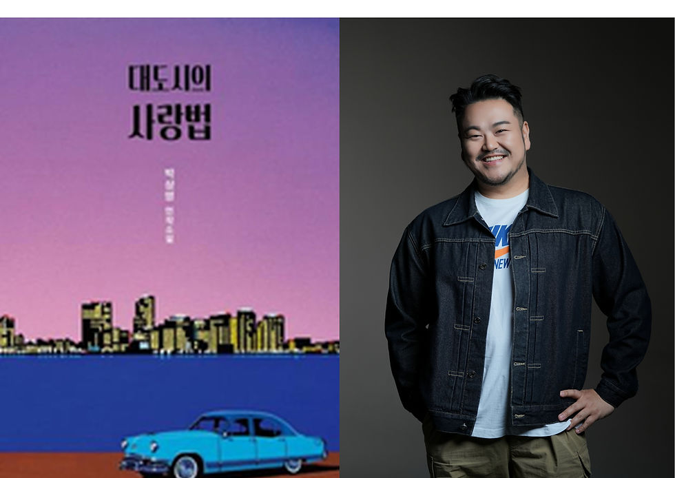 Book Talk with PARK Sang-young, Author of Love in the Big City(대도시의 사랑법)