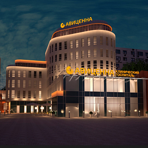Авиценна. Чстная клиника