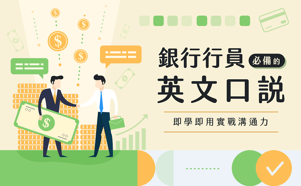 新貴語文系列課|銀行口說實戰