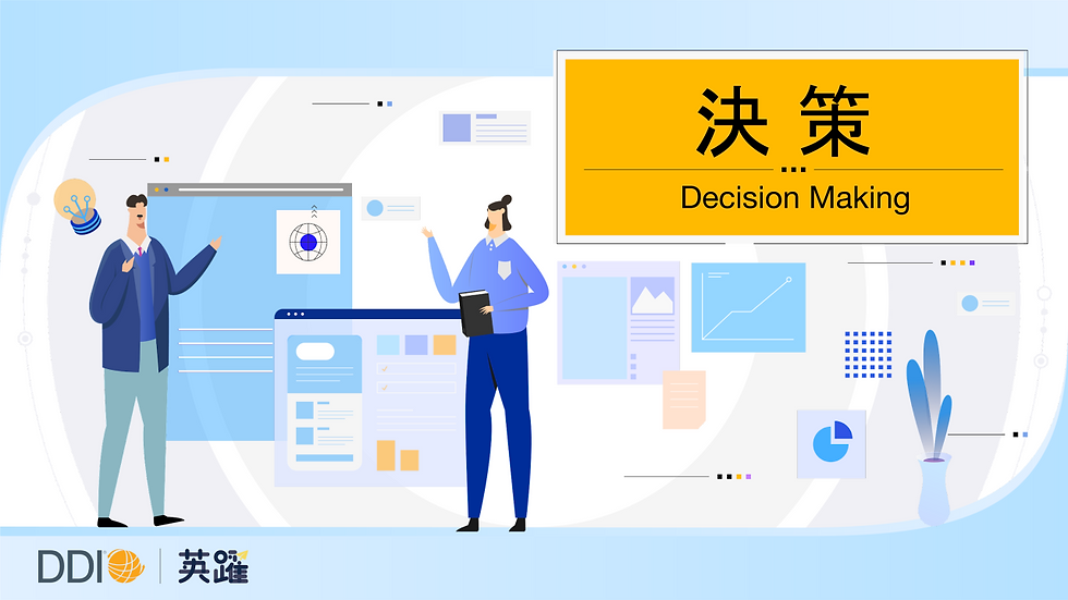 DDI 系列課|決策