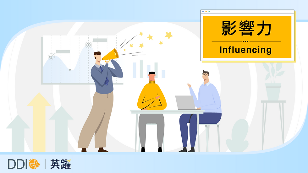 DDI 系列課|影響力