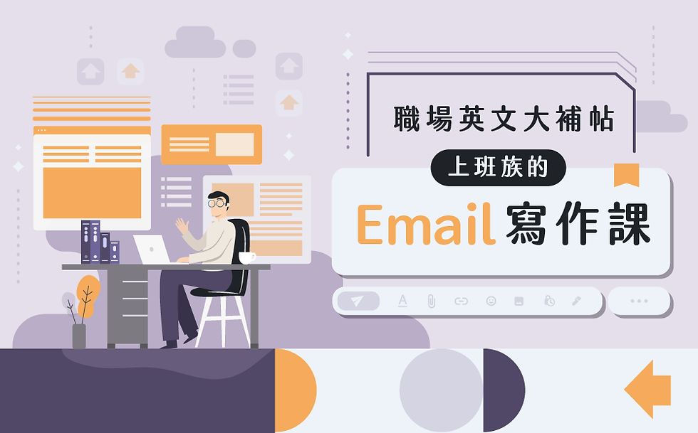 新貴語文系列課|職場英文寫作