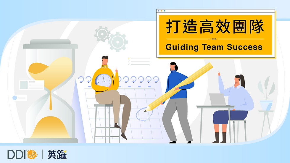 DDI 系列課|打造高效團隊