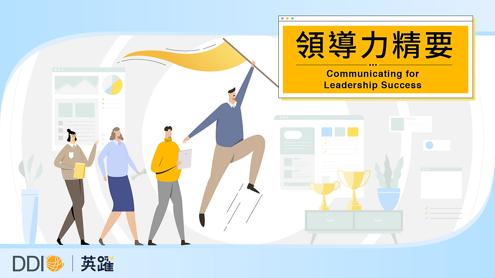 DDI 系列課|領導力精要