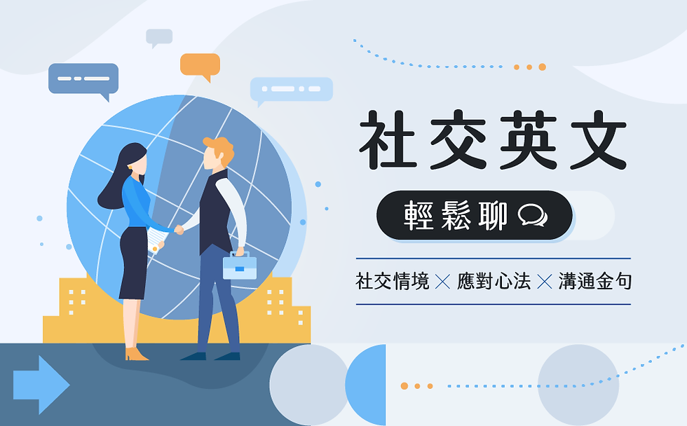 新貴語文系列課|社交英文