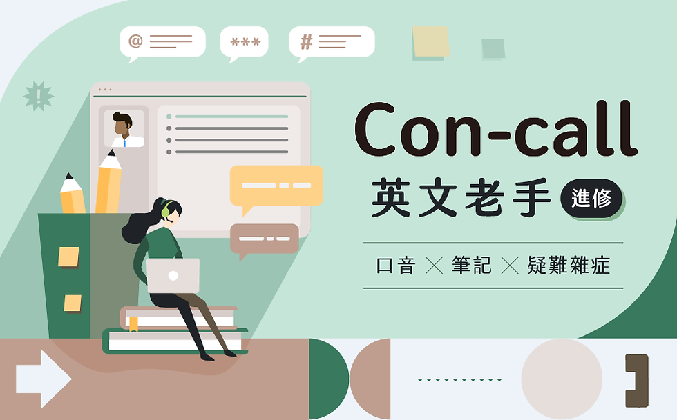 新貴語文系列課|Con-call 老手