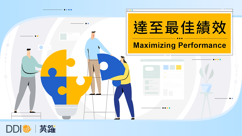 DDI 系列課|達至最佳績效
