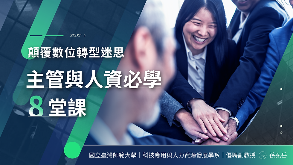 顛覆數位轉型迷思,主管與人資必學 8 堂課