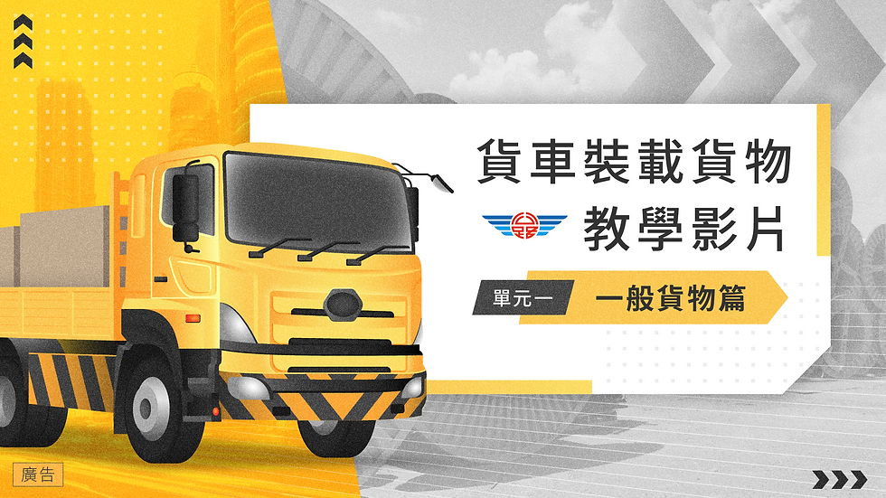 貨車裝載貨物教學影片