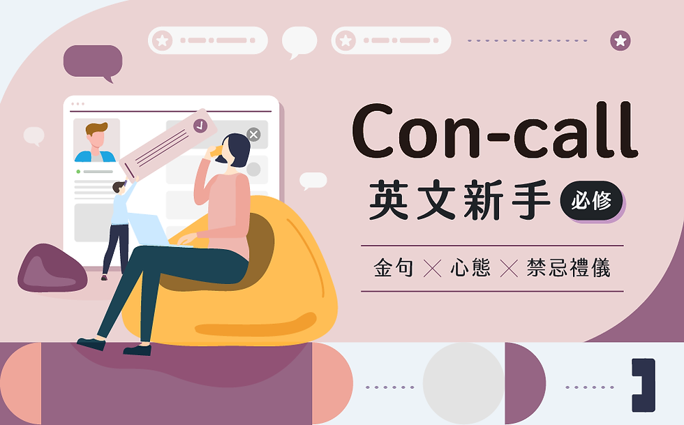 新貴語文系列課|Con-call 新手