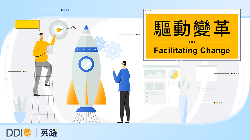 DDI 系列課|驅動變革