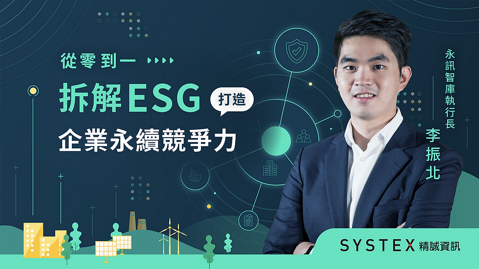 從零到一拆解 ESG,打造企業永續競爭力