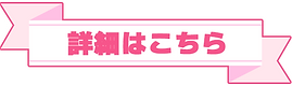 詳細はこちら_ちえり.png