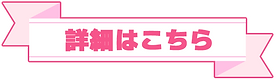 詳細はこちら_ちえり.png