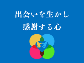 【代表メッセージ】成長の原点【人間力向上㊹】