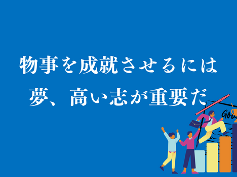 【代表メッセージ】夢なき者に成功なし【人間力向上⑰】