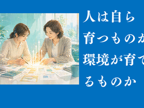【代表メッセージ】人材育成の原点は何か【人間力向上No.51】