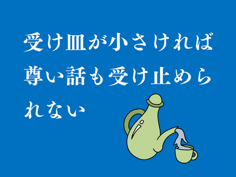 【代表メッセージ】自分自身の器を磨き大きく成長させよう!【人間力向上㉔】