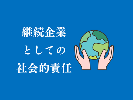 【代表メッセージ】企業経営とSDGs ~何のために経営するか!~【理念経営⑯】