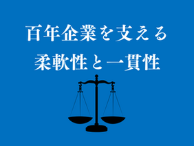 【代表メッセージ】長寿企業になるためには何が必要か ~百年企業を支える経営理念・経営哲学~【理念経営㊸】