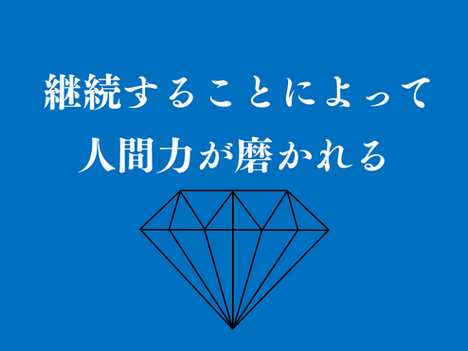 【代表メッセージ】何十年も同じ姿勢でやり続ける才能はすごい！！【人間力向上⑯】