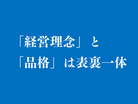 【代表メッセージ】企業の品格と経営理念~米価格高騰と企業の品格を考える~【理念経営㊶】