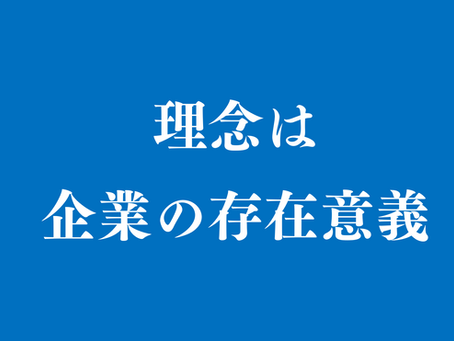 【代表メッセージ】経営者の存在意義の証明としての経営理念の実現【理念経営⑲】