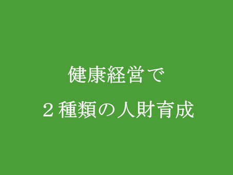 健康経営を人財育成に活かす