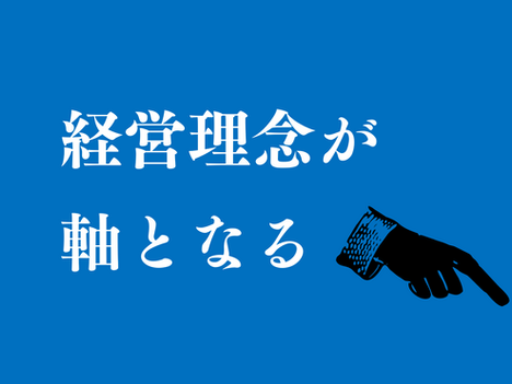 【代表メッセージ】理念に依る経営 ~企業経営において経営理念をどう位置づけるか~【理念経営㉗】