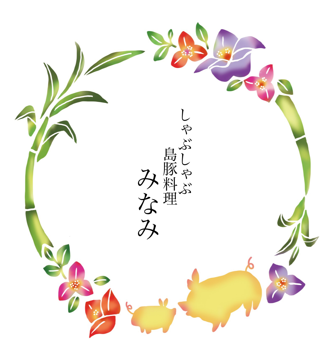 しゃぶしゃぶと島豚料理みなみ 那覇店