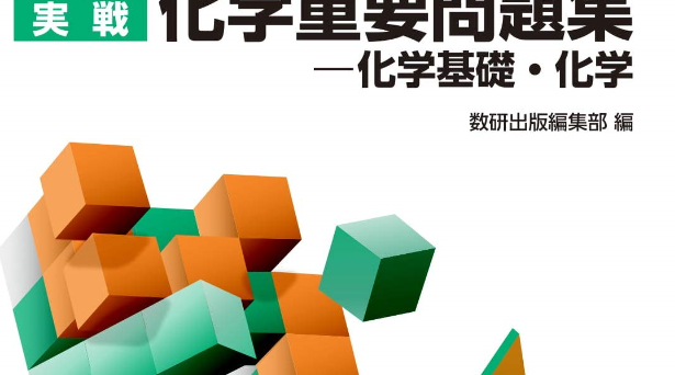  化学の勉強法③（2次試験レベルまで）