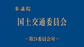 公明党幹事長西田実仁参議院議員による国会質疑