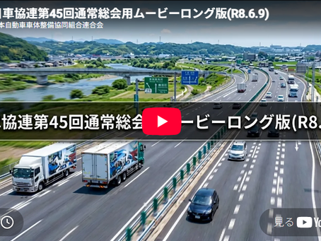 日車協連第45回通常総会用動画