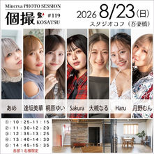 2026年8月23日(日) 個撮-KOSATSU- #119 詳細