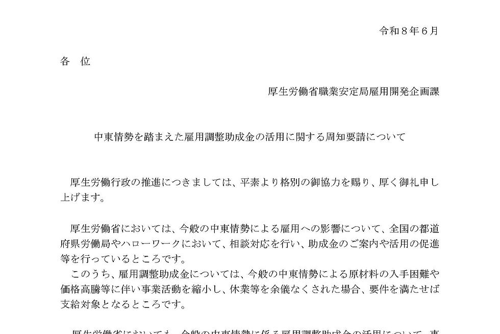 中東情勢を踏まえた雇用調整助成金活用について