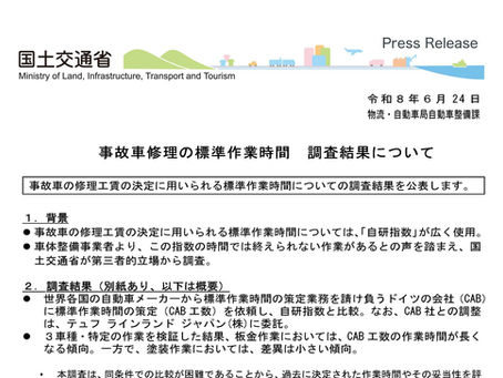 国土交通省　事故車修理の標準作業時間　調査結果について