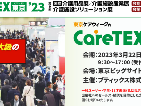「COLORS®」が介護業界日本最大級の商談型展示会CareTEX東京'23 に出展します！