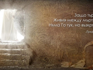 ИСУС ХРИСТОС ВЪЗКРЪСНА!