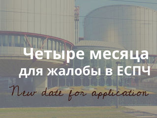Срок обращения в ЕСПЧ изменен