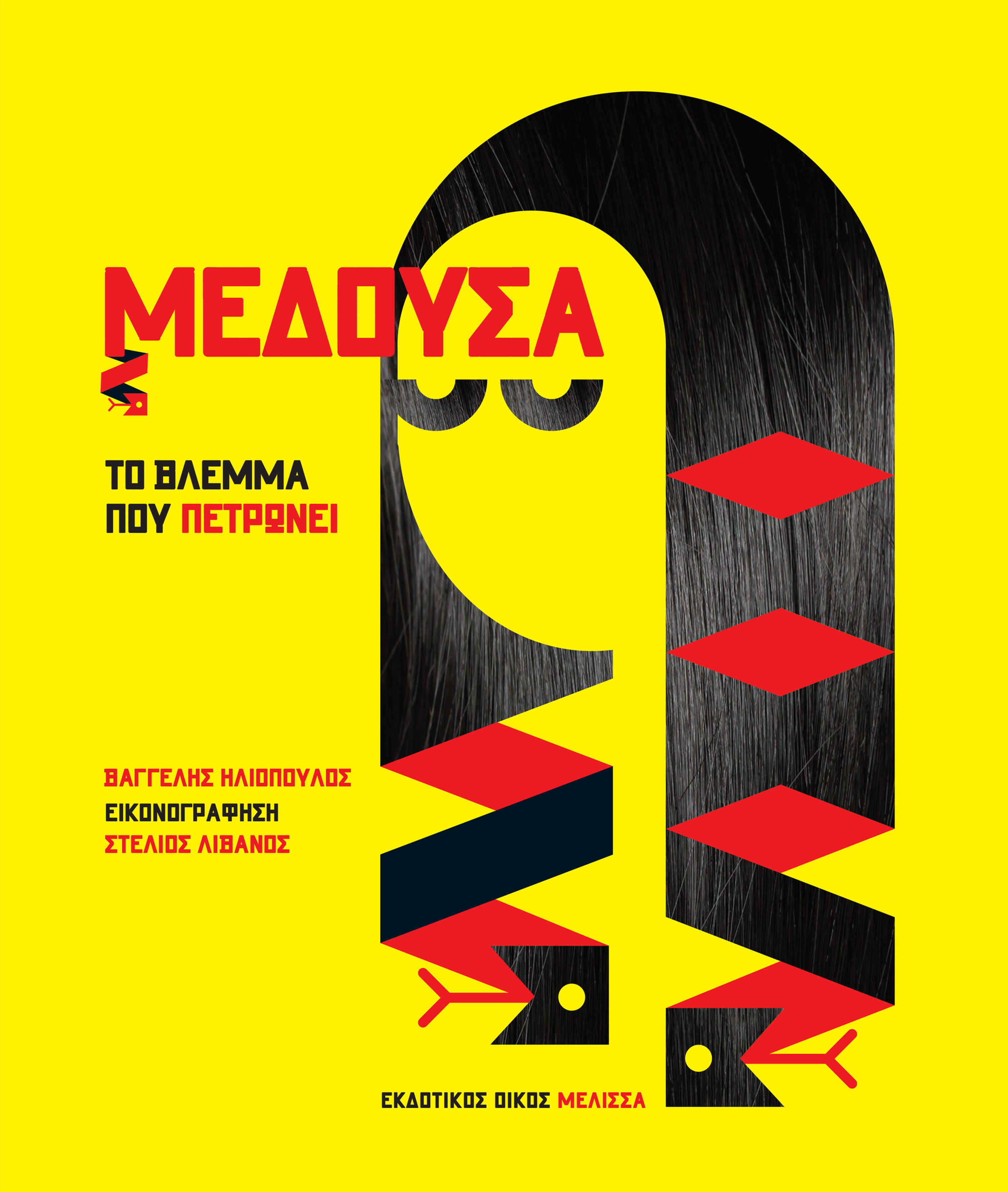 ΜΕΔΟΥΣΑ, ΤΟ ΒΛΕΜΜΑ ΠΟΥ ΠΕΤΡΩΝΕΙ