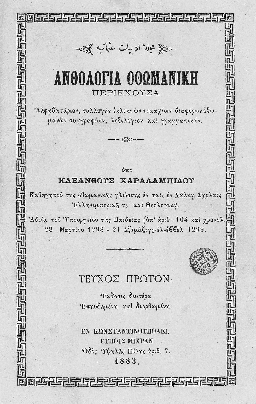 Thumbnail: Ιστορικό Αρχείο Μετσόβου και Συλλογή του εμπορικού Οίκου Τσανάκα