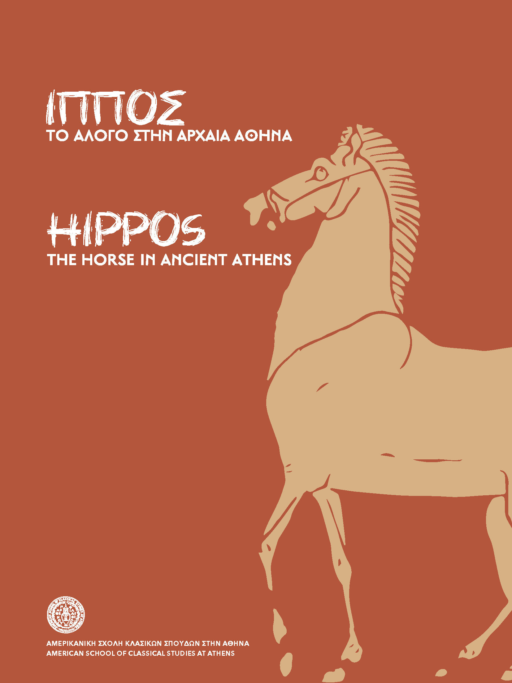 HIPPOS The Horse in Ancient Athens | ΙΠΠΟΣ Το άλογο στην αρχαία Αθήνα