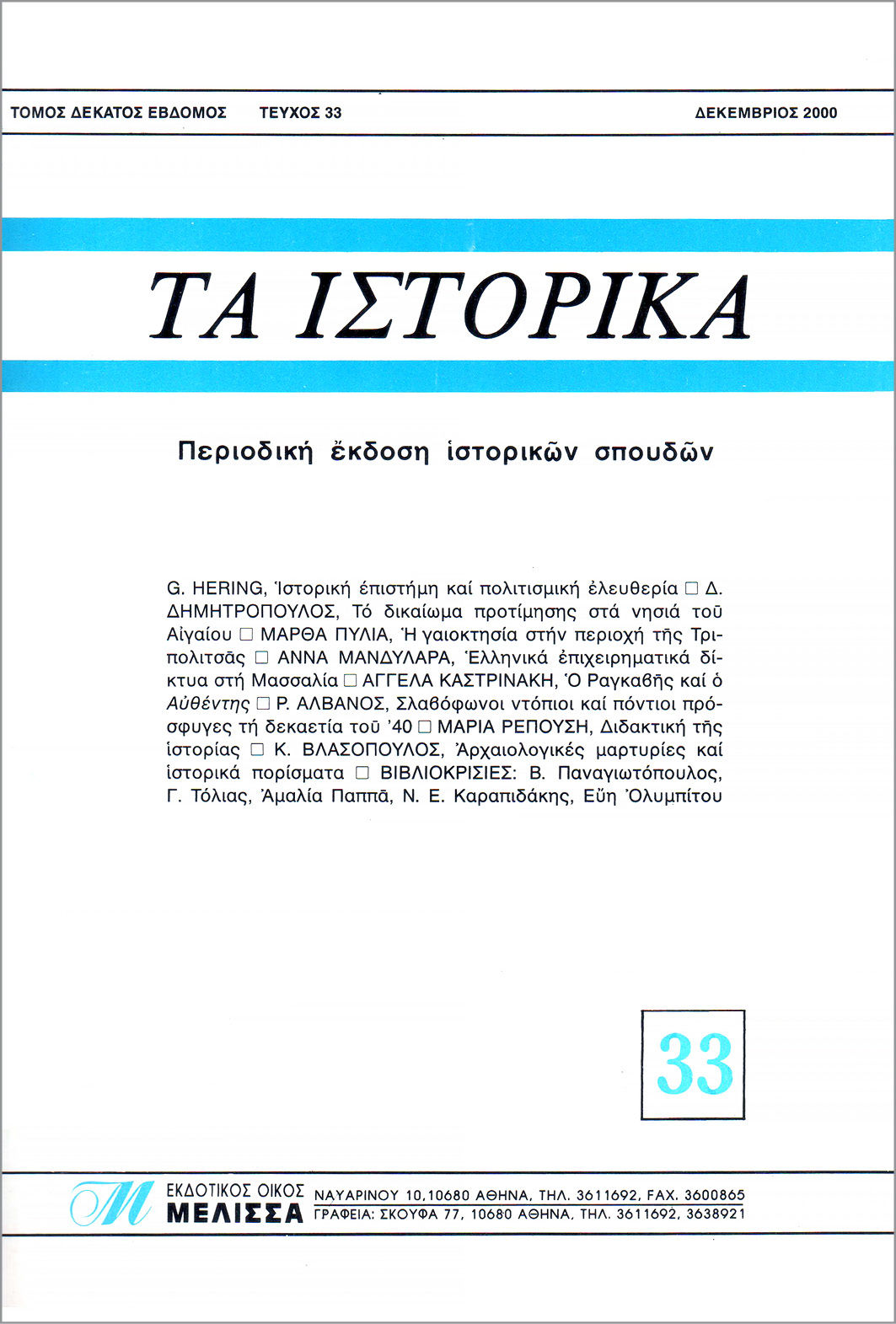 ΤΑ ΙΣΤΟΡΙΚΑ 33
