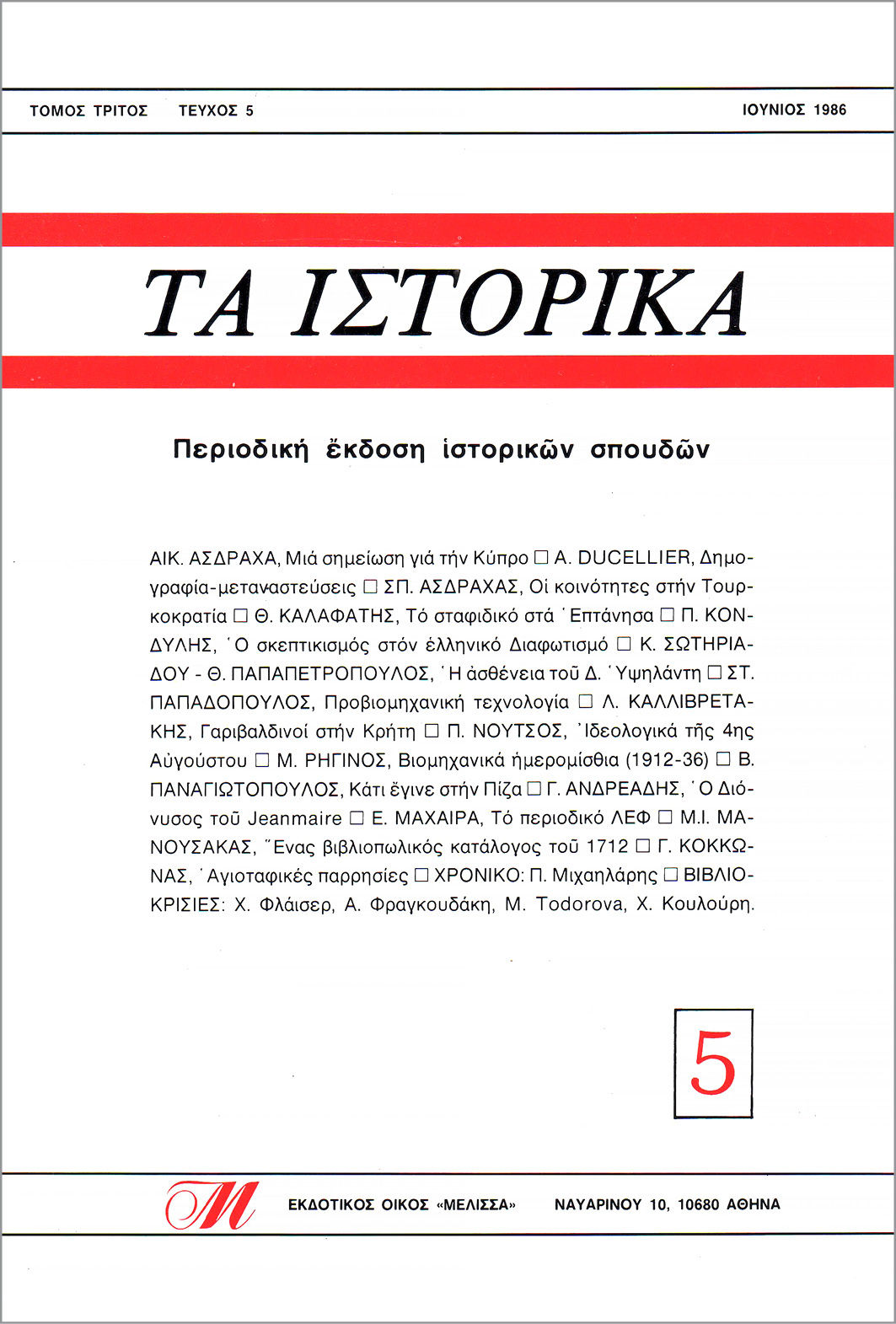 ΤΑ ΙΣΤΟΡΙΚΑ 5