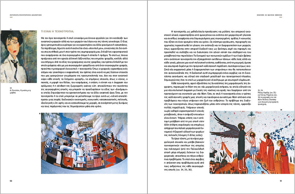 Μικρογραφία: ΖΗΤΗΜΑΤΑ ΠΟΛΙΤΙΣΤΙΚΗΣ ΔΙΑΧΕΙΡΙΣΗΣ