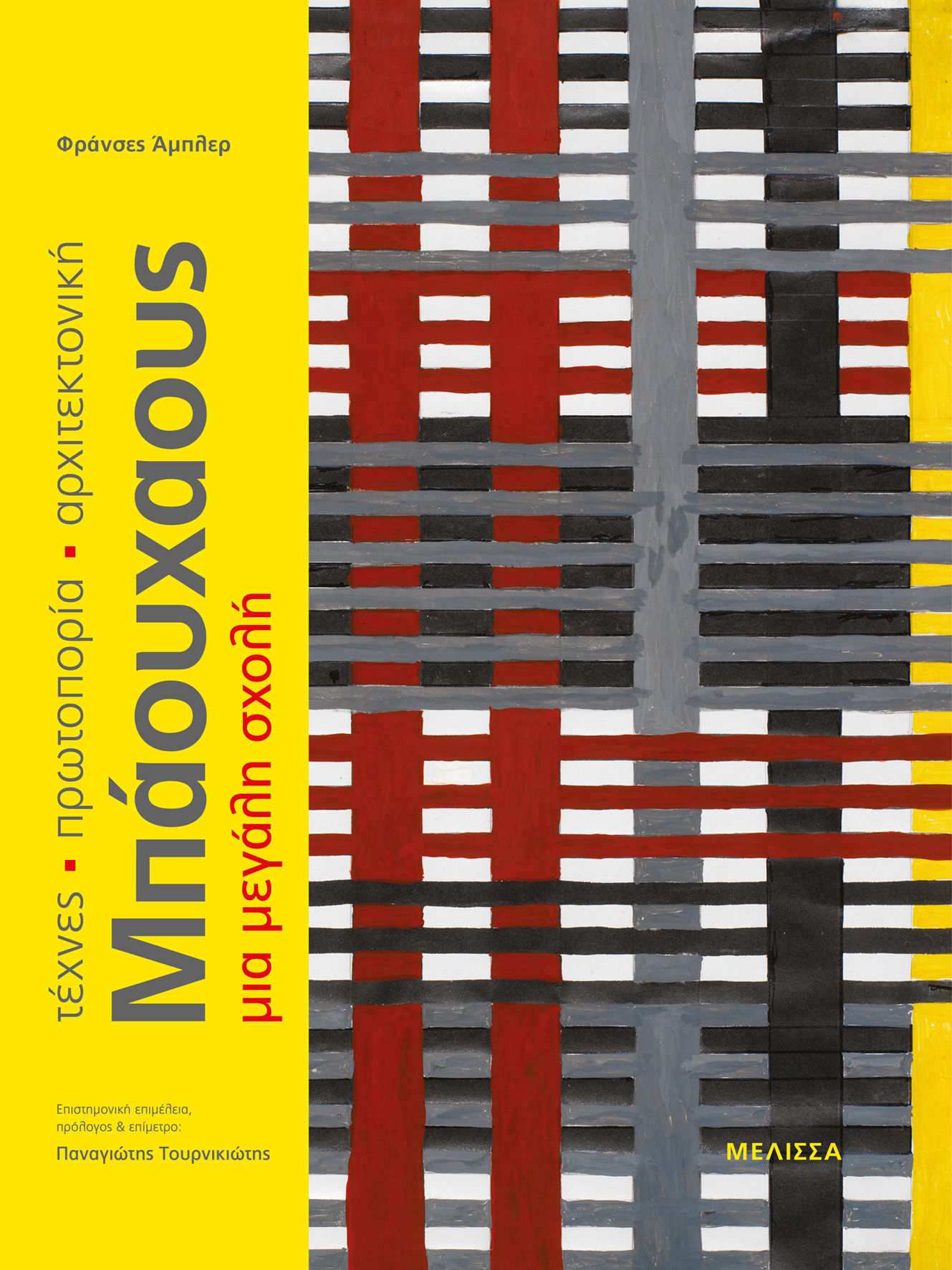 ΜΠΑΟΥΧΑΟΥΣ: Tέχνες, Πρωτοπορία, Αρχιτεκτονική. Mια µεγάλη σχολή