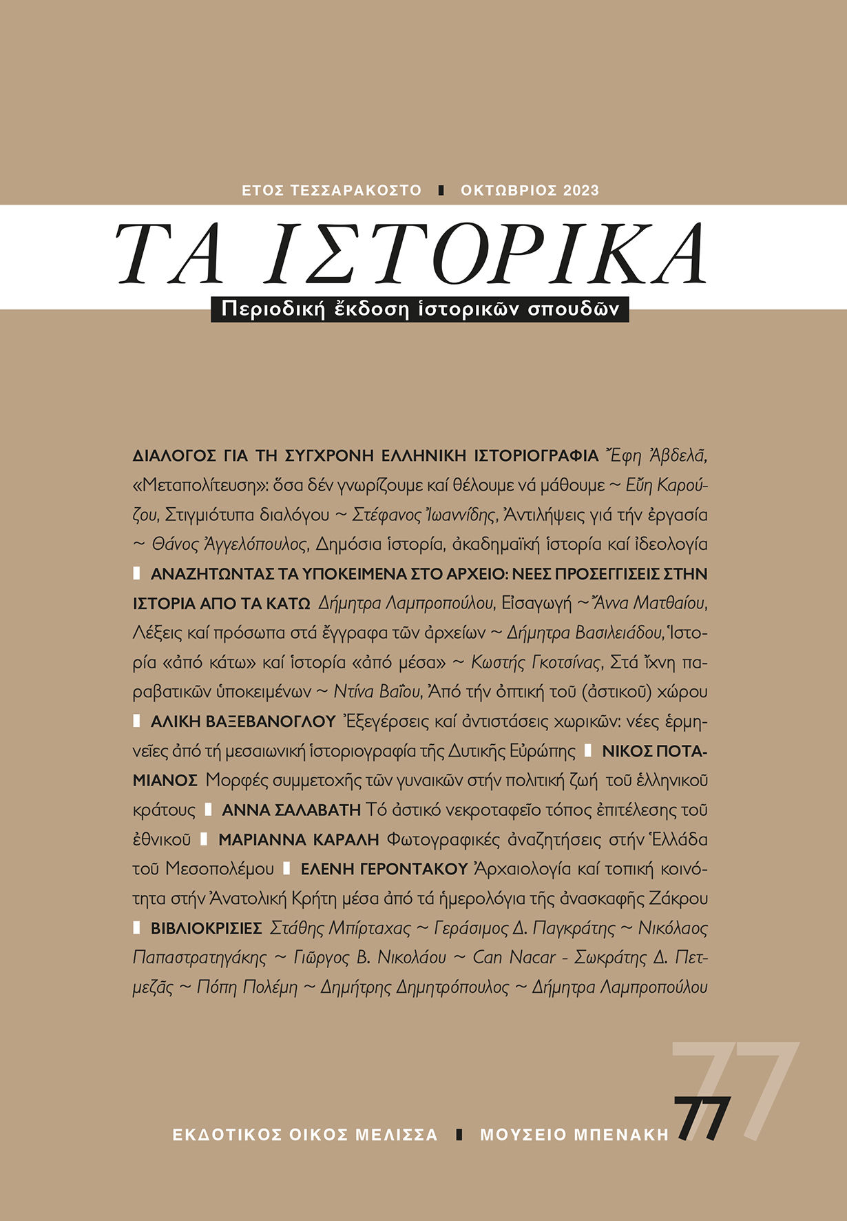 ΤΑ ΙΣΤΟΡΙΚΑ 77