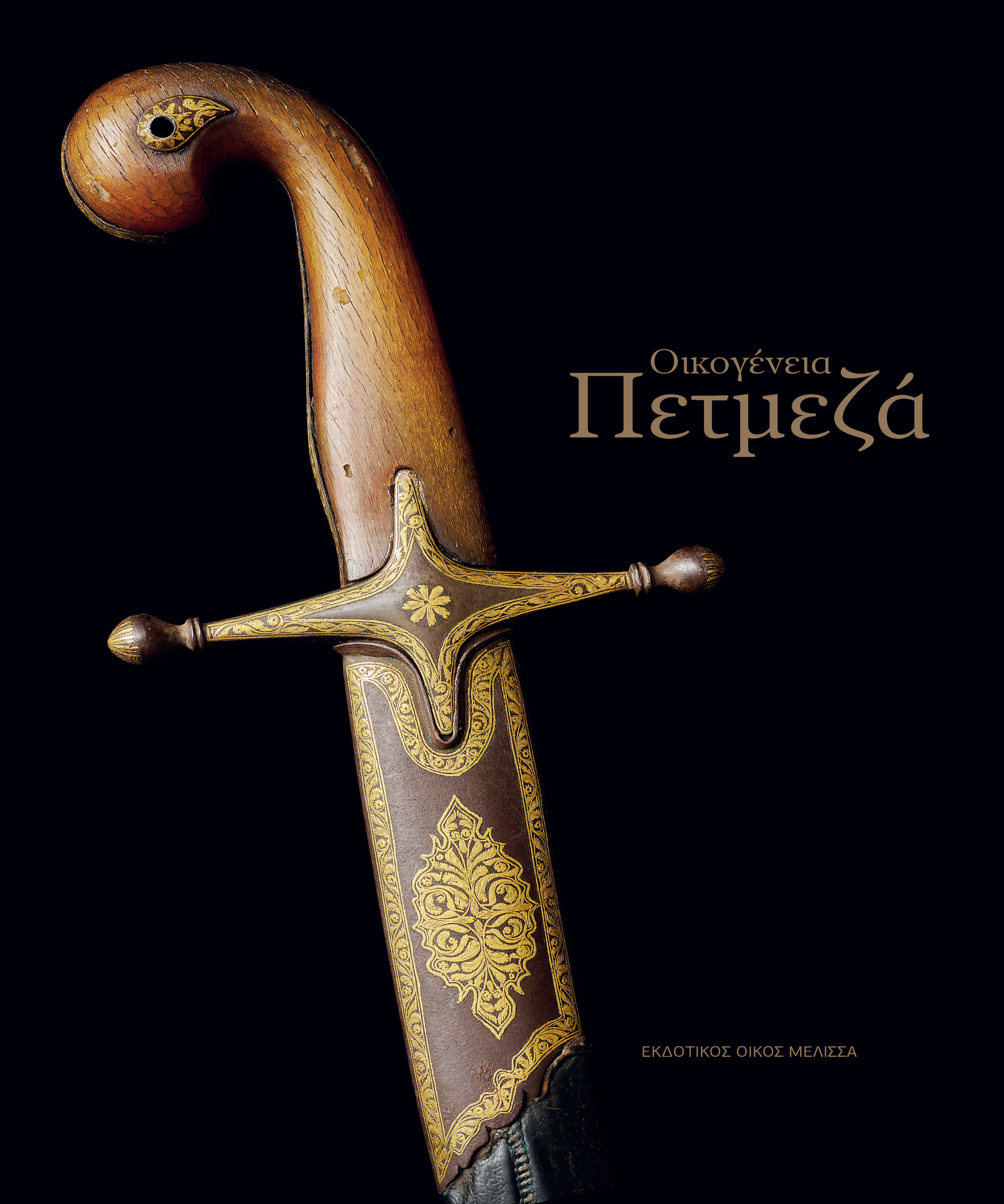 ΟΙΚΟΓΕΝΕΙΑ ΠΕΤΜΕΖΑ, Το πολλαπλό αποτύπωμά της στο πέρασμα του χρόνου